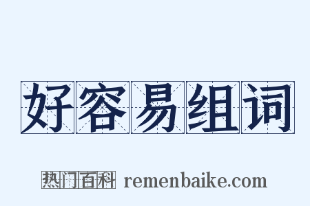 好容易组词是什么意思的图片